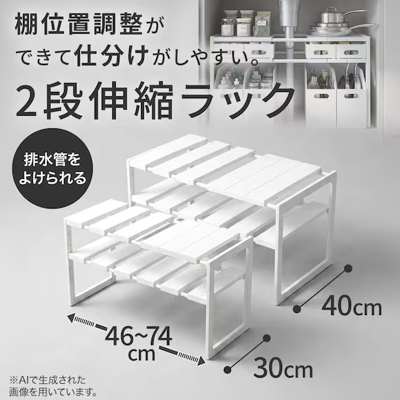 ニトリ シンク下収納 2段 伸縮ラック(幅46～74cm/奥行30cm)