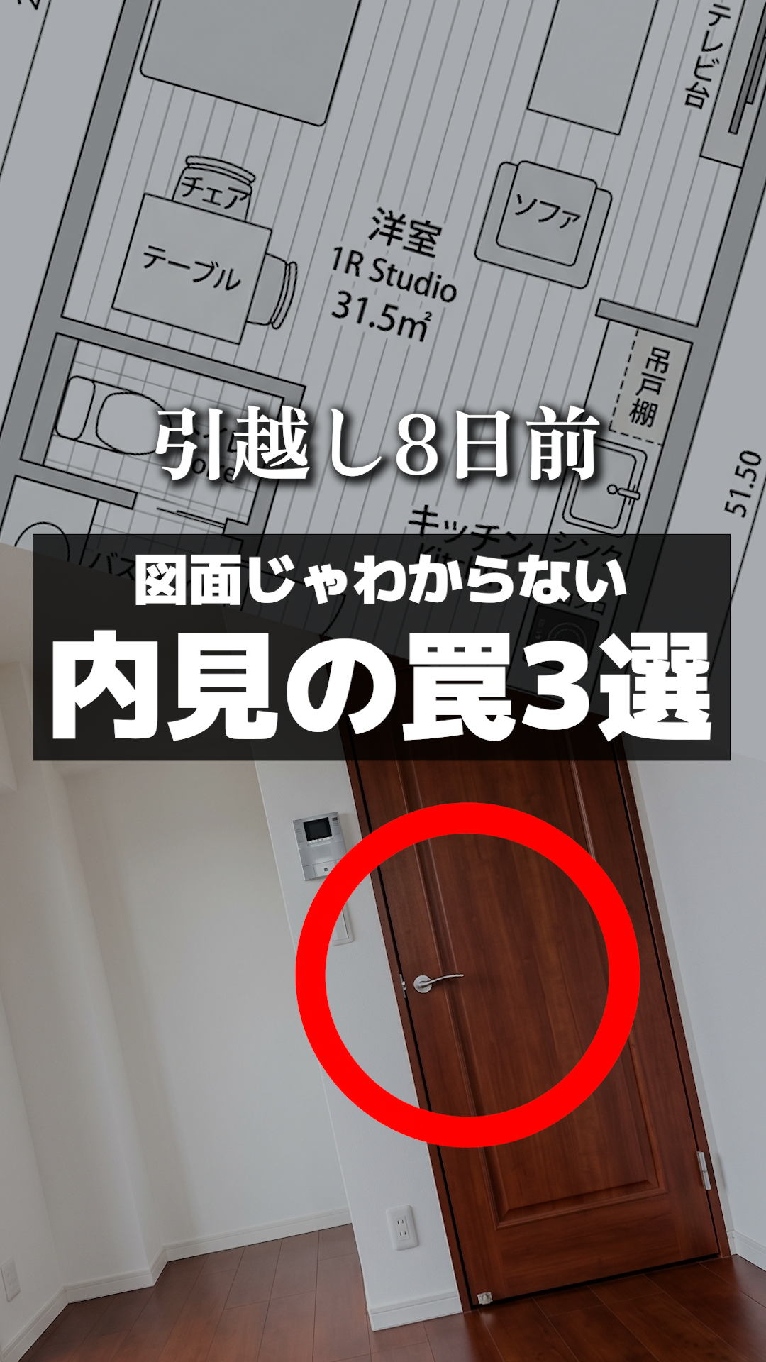 引っ越し前の内見で、防音・床色・壁の広さを確かめておく